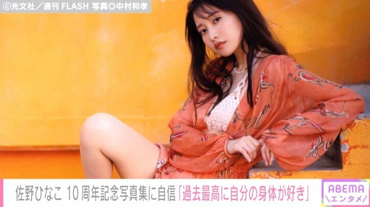 「肌の質感・ツヤを見てほしい」佐野ひなこ、過去最高プロポーションの写真集に自信
