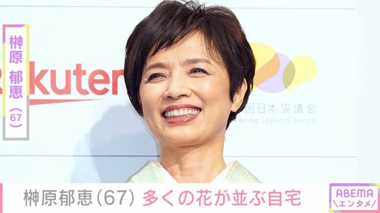 榊原郁恵（67）、「広すぎてびっくり！」と話題の自宅に多くの花が並ぶ様子を公開