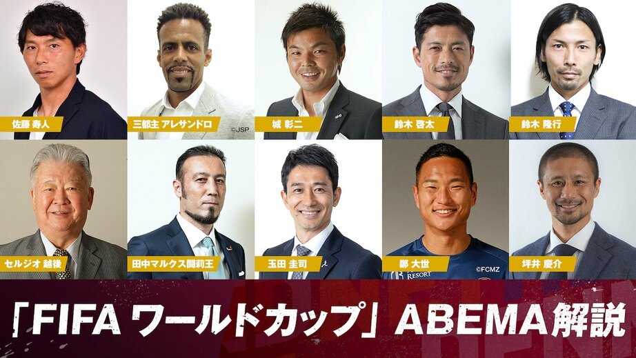 中山雅史氏、中田浩二氏、槙野智章氏が「FIFA ワールドカップ」のABEMA現地解説を担当 史上最大規模となる総勢40名の解説が決定