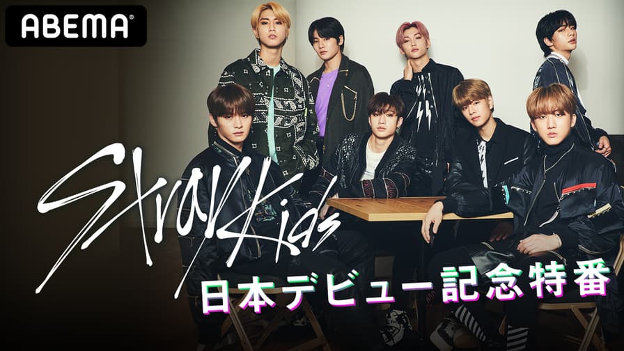 Stray Kids日本デビュー記念特番 (K-POP) | 無料動画・見逃し配信を見るなら | ABEMA