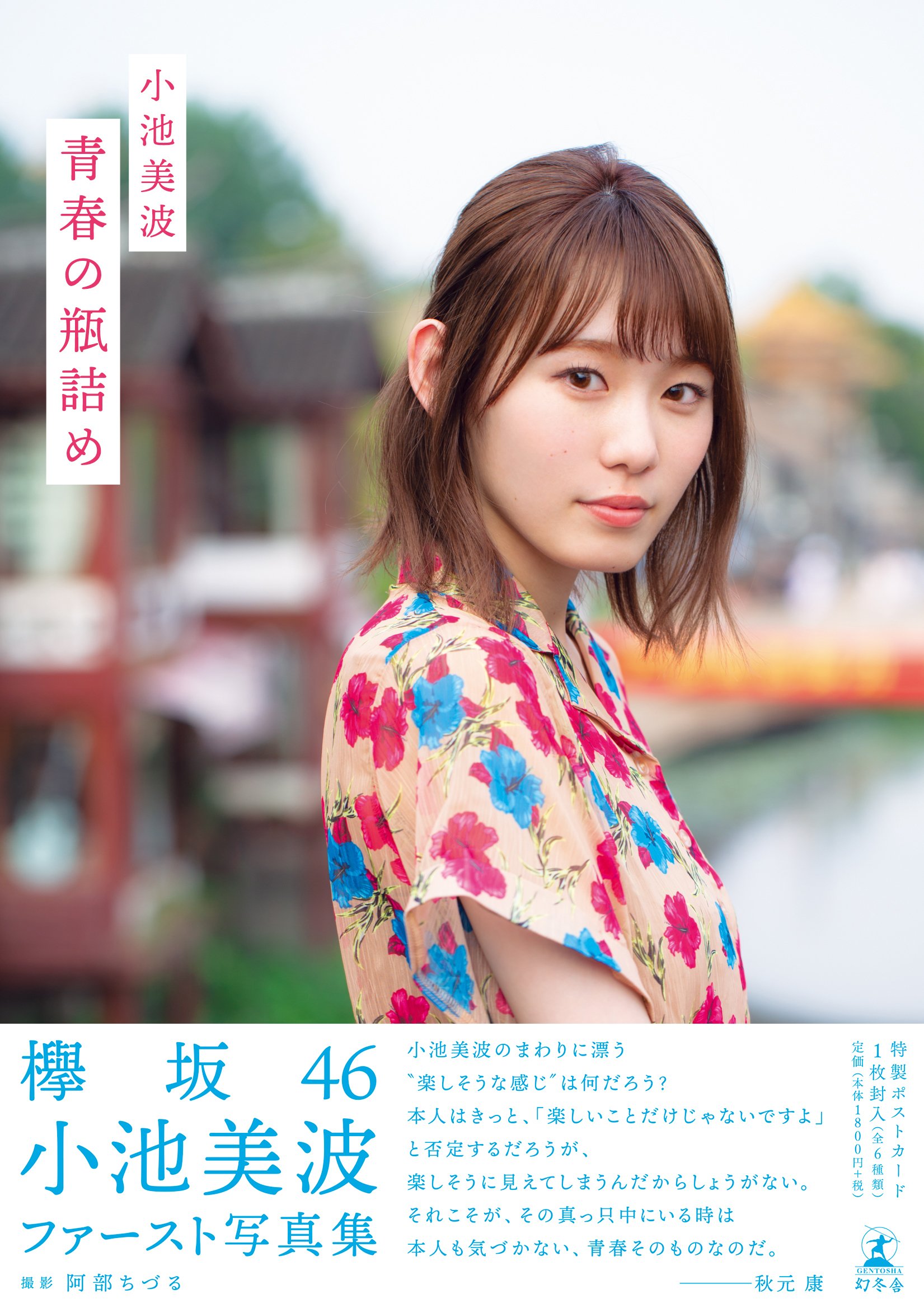 欅坂４６ 小池美波ファースト写真集 「青春の瓶詰め」 初版 帯付き 