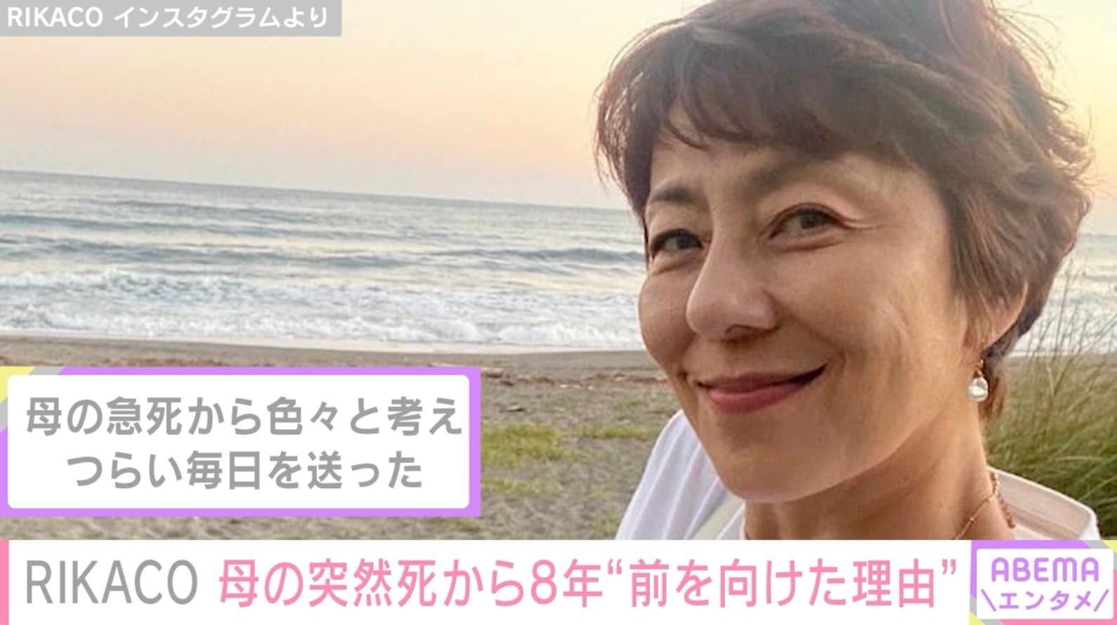 RIKACO、母の突然死から8年 前を向けた理由を綴り「ステキなママだったんだろうし、自慢の娘だったんだろうな」の声 | エンタメ総合
