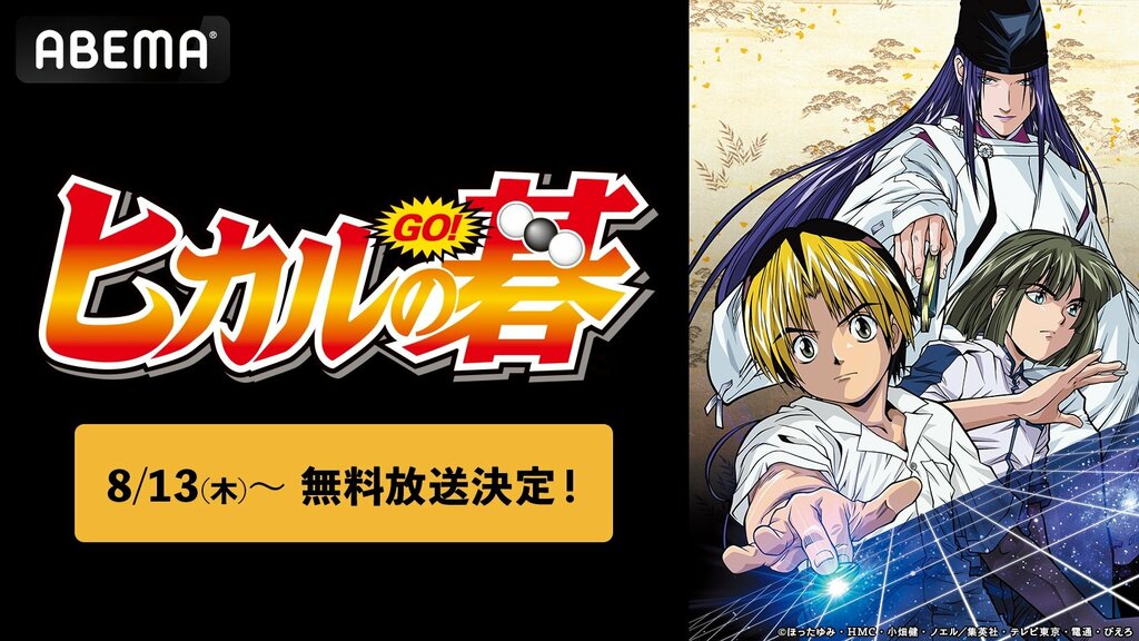 【ABEMA】平成の囲碁ブームを牽引『ヒカルの碁』全話を8月13日から無料一挙放送