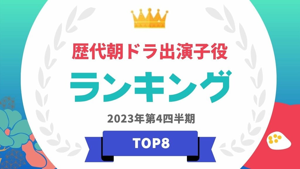 歴代のNHK朝ドラ出演子役ランキングを発表 第1位に輝いたのは鈴木福 【タレントパワーランキング】