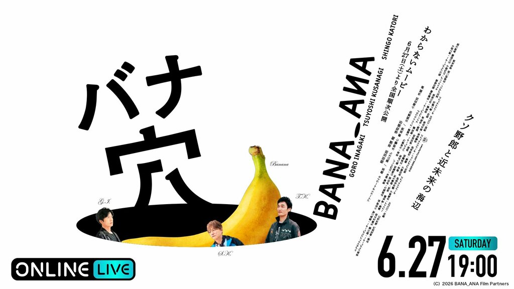 【ABEMA】映画『バナ穴 BANA_ANA』舞台挨拶＆本編の生配信が決定…稲垣吾郎・草なぎ・香取慎吾が登壇