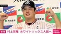 村上宗隆 ホワイトソックス入団へ