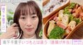 坂下千里子の手作り唐揚げ弁当に絶賛の声「商売ができるレベル」「彩り、栄養バランスも完璧」