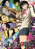 L'anime « Akane-Banashi » diffusé à partir d'avril 2026 ! 5 nouveaux comédiens de doublage annoncés dont Jun Fukuyama et Nobunaga Shimazaki — Les voix révélées pour la première fois dans la bande-annonce principale