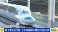 総工費は当初計画の4割増、賛否の声があがる「北海道新幹線」 赤字経営に“札幌一極集中”の課題も
