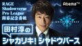 eスポーツプロリーグ「RAGE Shadowverse Pro League」選手がついに決定！AbemaTV事前特番でメディア初登場