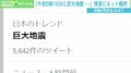 「きょう朝に巨大地震」ツイートにネット騒然 “天の預言”は罪に問われる? 拡散した人は