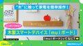 “木を触っただけ”でメッセージが送れる？ クラファンで支持を集める“未来的”デバイスが話題に