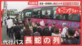千葉で台風影響が長期化 戻らぬ日常…代行バスに長蛇の列 鉄道一部再開も復旧3カ月