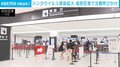 ハンタウイルス感染拡大 成田空港で注意呼びかけ