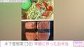 木下優樹菜さん、11歳長女のため早朝に作ったお弁当を公開