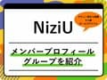 NiziU（ニジュー）のメンバープロフィールまとめ！ 魅力、年齢、出身地、MBTIなどを紹介