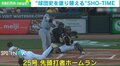 大谷翔平のホームランボールが欲しい！ 「キング独走25号争奪戦」がまるでバスケのリバウンドに！ ゲットしたのは誰？