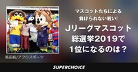 【サッカー】Jリーグマスコット総選挙 | SUPERCHOICE（スーパーチョイス）