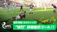 【映像】岩田智輝のセルティック初ゴールはクロスバーを破壊しそうなロケット弾！