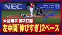 【映像】大谷翔平、左中間に「伸びすぎ」ツーベース 