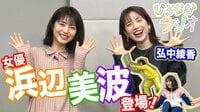 “親には言えない悩み”に弘中綾香&浜辺美波が回答