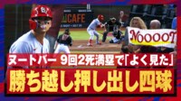 【映像】よくぞ見た!ヌートバー、決勝押し出し四球