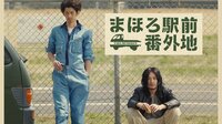 まほろ駅前番外地 | 動画視聴は【Abemaビデオ(AbemaTV)】