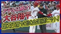 【映像】大谷翔平が第2打席でマークした5試合連続ヒット