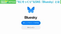 【映像】専門家が分析するBlueskyの“魅力”と“超えられない壁”