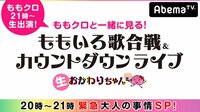 ももクロと一緒に見る！ ももいろ歌合戦&カウントダウンライブ「生」おかわりちゃん | AbemaTV(アベマTV)