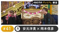 声優と夜あそび 2022 - プレミアム - 声優と夜あそび プレミアム 【安元洋貴×岡本信彦】 #41 