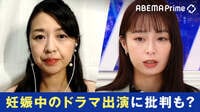 妊娠中の清野菜名 ドラマ出演に“バッシング”宇垣美里「応援する以外ないはず」