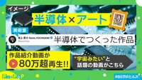 【映像】まるで宇宙!? 美しい半導体アート