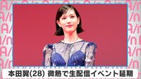 本田翼 微熱で生配信イベント延期