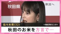 佐々木希 秋田のお米を方言で...