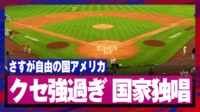 【映像】強烈なアレンジが入った“クセ強”アメリカ国家独唱