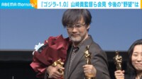 【映像】山崎貴監督が語った今後の“野望”