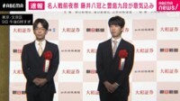 【映像】前夜祭で意気込みを語る藤井名人と挑戦者の豊島九段