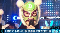 事務所のコインチェック口座が凍結中!「仮想通貨少女」が渾身のパフォーマンス