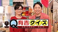 有吉クイズ