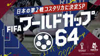 FIFA ワールドカップ64 #2 日本の第２戦コスタリカに決定SP | 新しい未来のテレビ | ABEMA