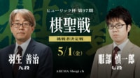 ヒューリック杯第97期 棋聖戦 挑戦者決定戦 羽生善治九段 対 服部慎一郎七段