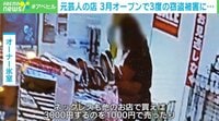 【映像】元芸人がオーナーの店で三度目の窃盗被害(冒頭から)