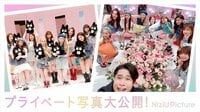 プライベート写真90枚を期間限定公開!「NiziU Picture」