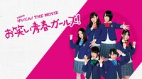 NMB48 げいにん! THE MOVIE お笑い青春ガールズ! 