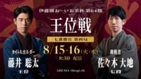 【中継】伊藤園お～いお茶杯第64期王位戦 七番勝負第四局1日目 藤井王位 対 佐々木七段
