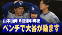 【映像】勝利を逃した山本由伸を励ます大谷翔平