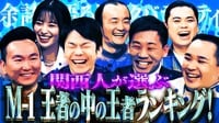 「最も好きなＭ-1王者」ベスト１０を発表！王者ミルクボーイ、昨年ラストイヤーだったななまがりが余談を語る