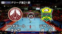 Fリーグ2017-2018 第21節 | AbemaTV（アベマTV）