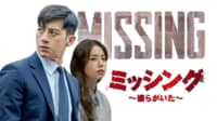 ミッシング~彼らがいた~ (韓国・中国ドラマ)